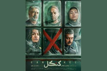 «کنکل» پنجشنبه به شبکه نمایش خانگی می‌آید