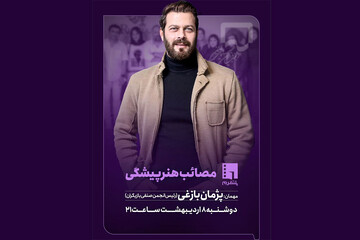 پژمان بازغی مهمان رسانه تصویری «آن» می‌شود