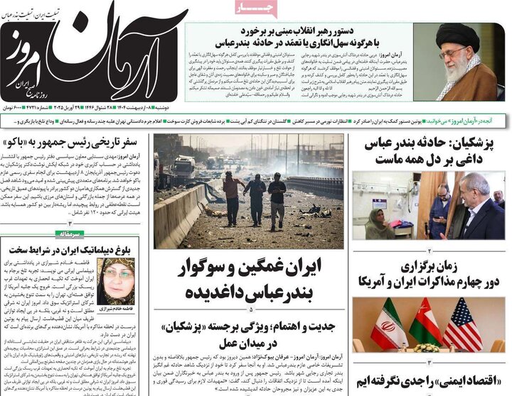 روزنامه صبح ۸ اردیبهشت ۴۰۴
