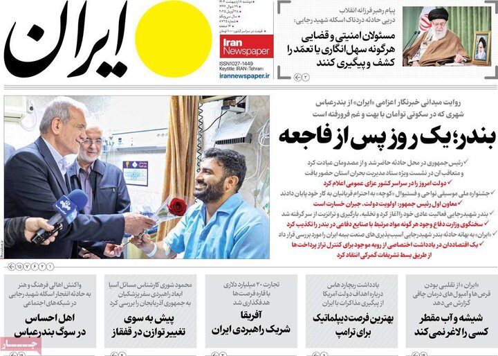 روزنامه صبح ۸ اردیبهشت ۴۰۴