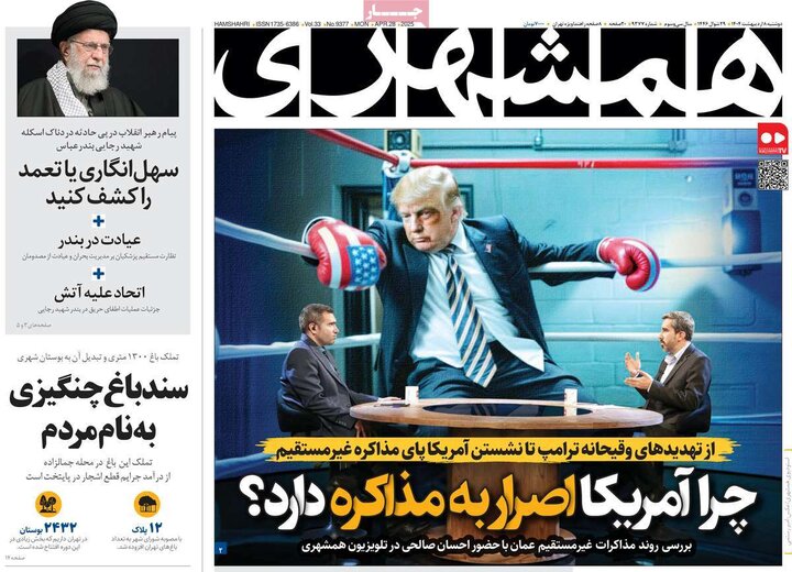 روزنامه صبح ۸ اردیبهشت ۴۰۴