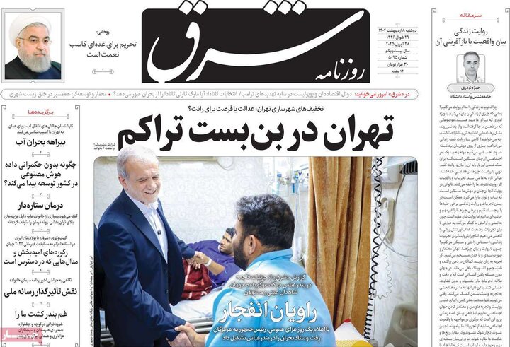 روزنامه صبح ۸ اردیبهشت ۴۰۴