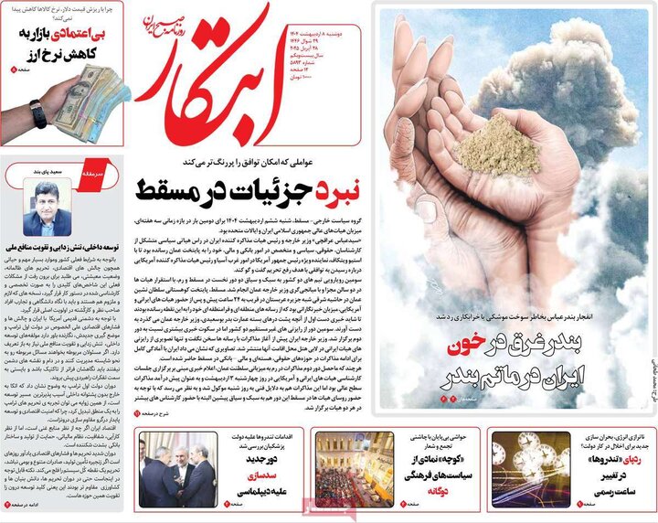 روزنامه صبح ۸ اردیبهشت ۴۰۴