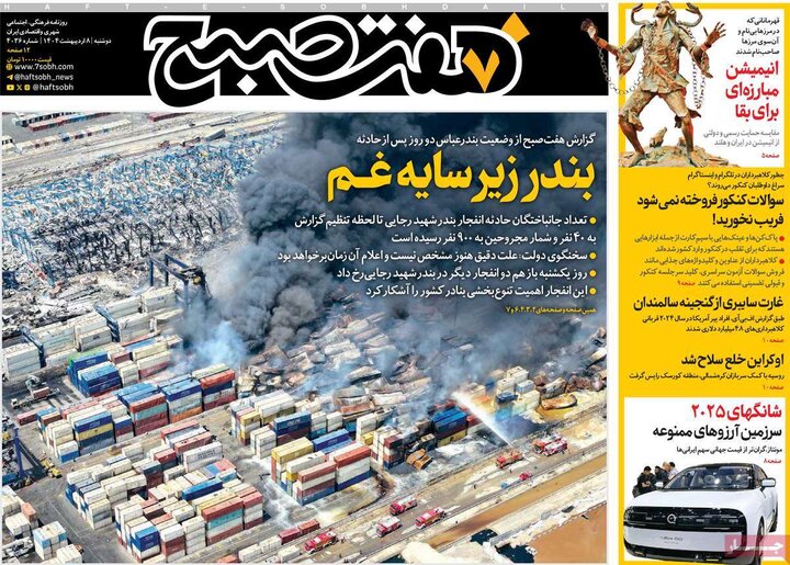 روزنامه صبح ۸ اردیبهشت ۴۰۴
