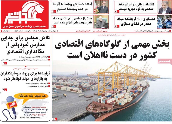 روزنامه صبح ۸ اردیبهشت ۴۰۴
