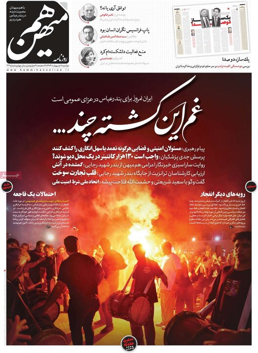 روزنامه صبح ۸ اردیبهشت ۴۰۴