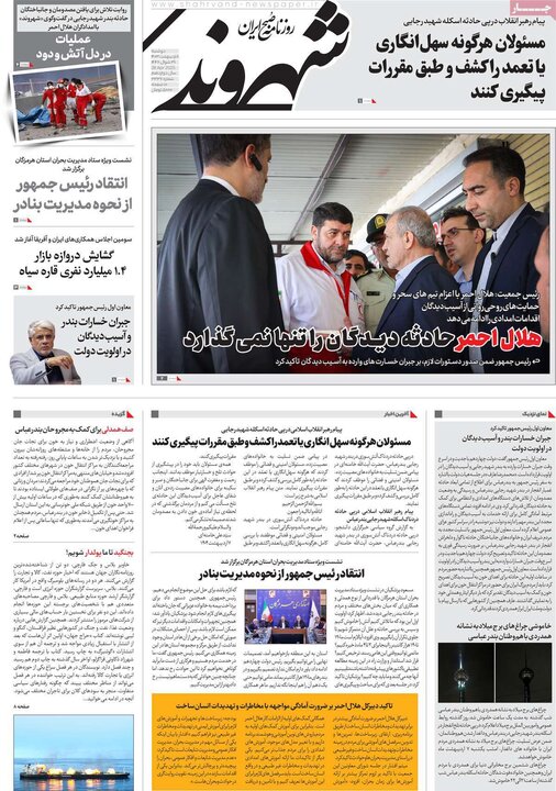 روزنامه صبح ۸ اردیبهشت ۴۰۴