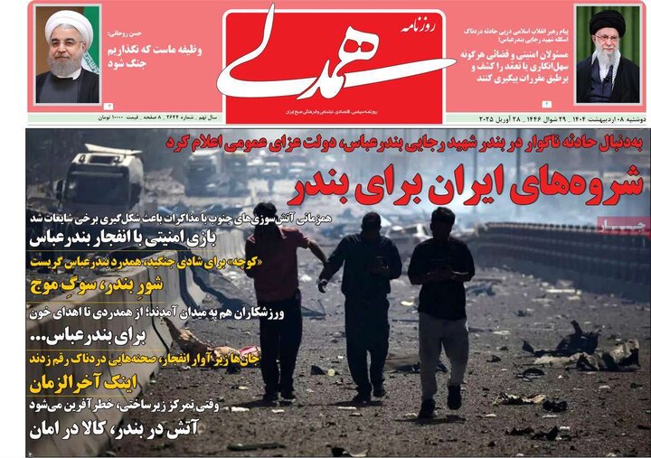 روزنامه صبح ۸ اردیبهشت ۴۰۴