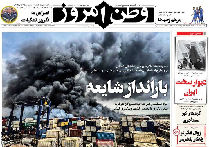 روزنامه صبح ۸ اردیبهشت ۴۰۴