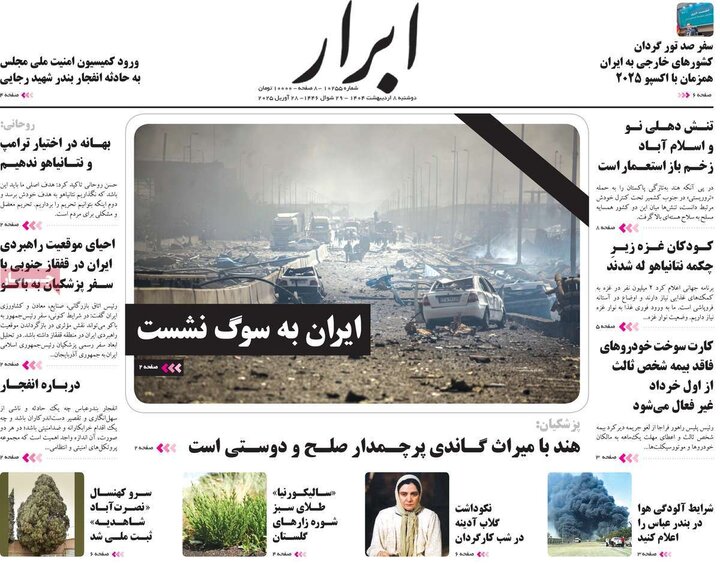روزنامه صبح ۸ اردیبهشت ۴۰۴