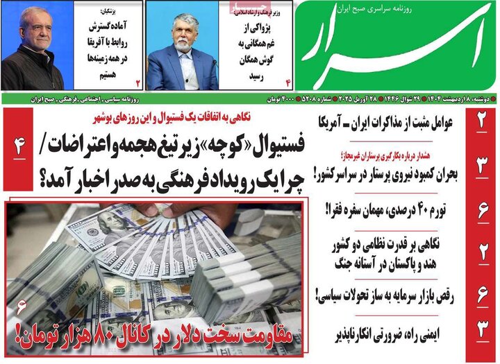 روزنامه صبح ۸ اردیبهشت ۴۰۴