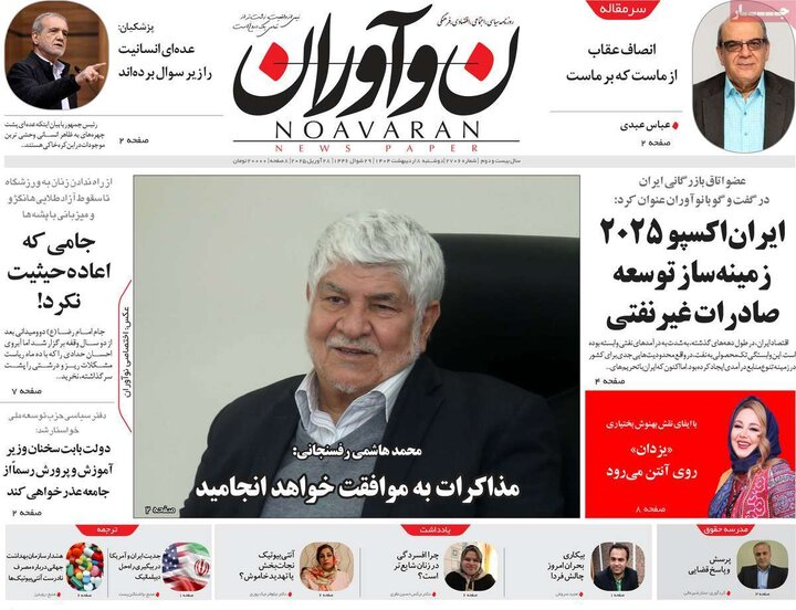 روزنامه صبح ۸ اردیبهشت ۴۰۴