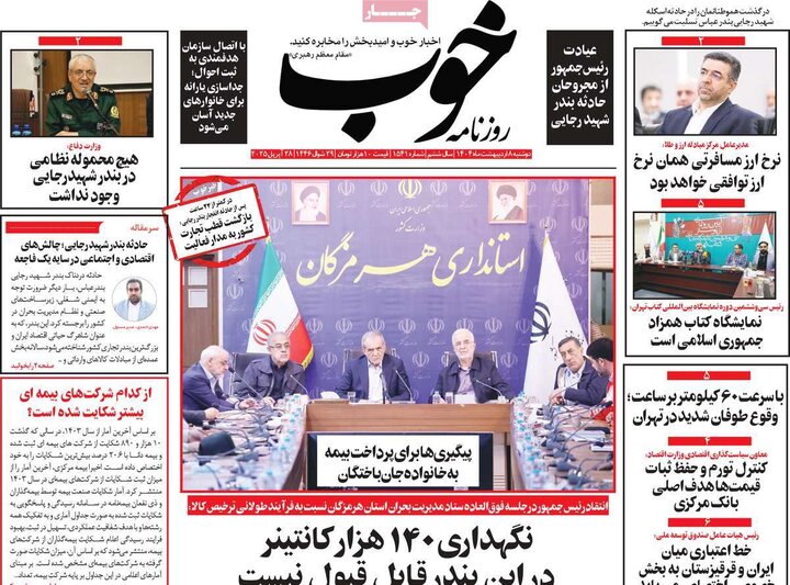 روزنامه صبح ۸ اردیبهشت ۴۰۴