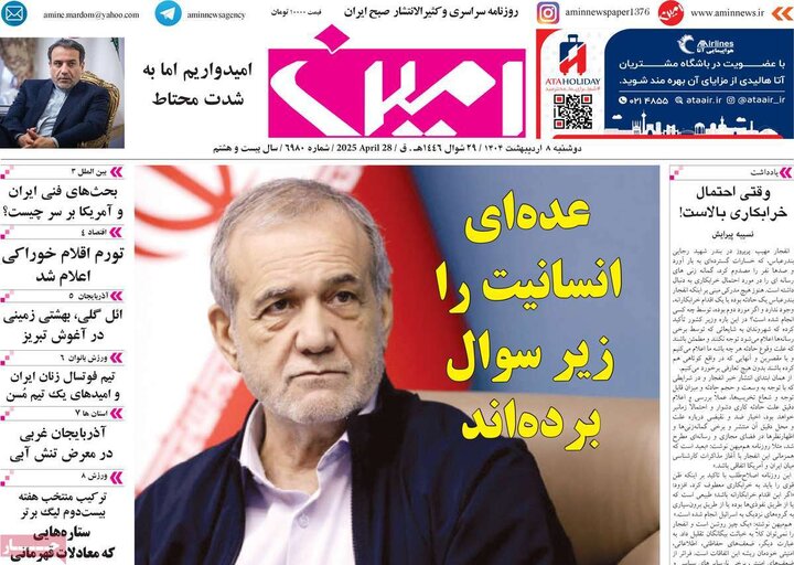روزنامه صبح ۸ اردیبهشت ۴۰۴