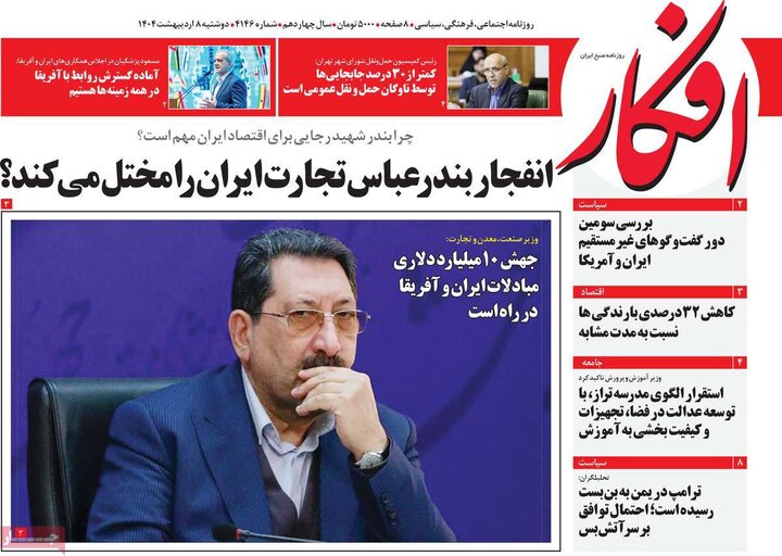 روزنامه صبح ۸ اردیبهشت ۴۰۴