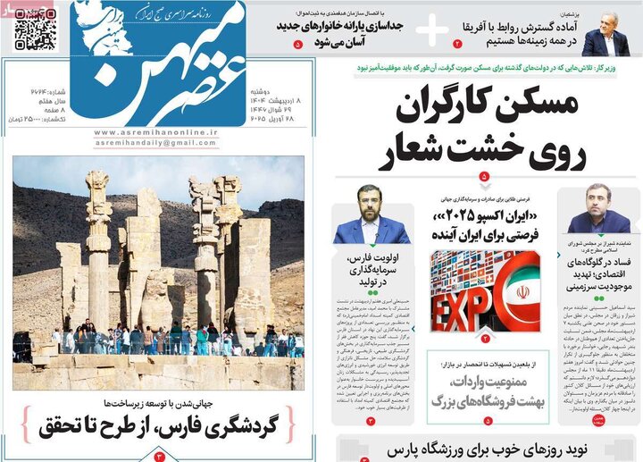 روزنامه صبح ۸ اردیبهشت ۴۰۴