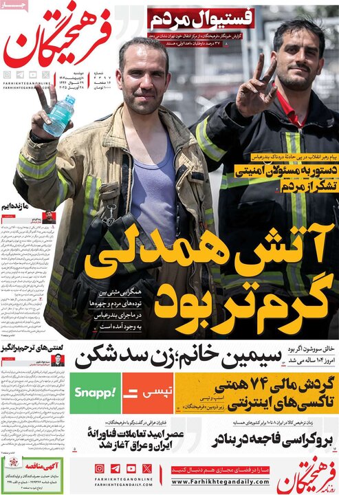 روزنامه صبح ۸ اردیبهشت ۴۰۴
