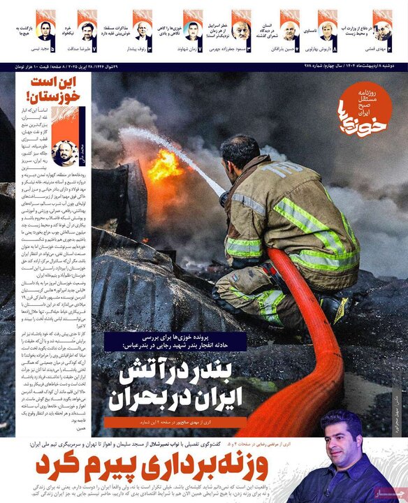 روزنامه صبح ۸ اردیبهشت ۴۰۴