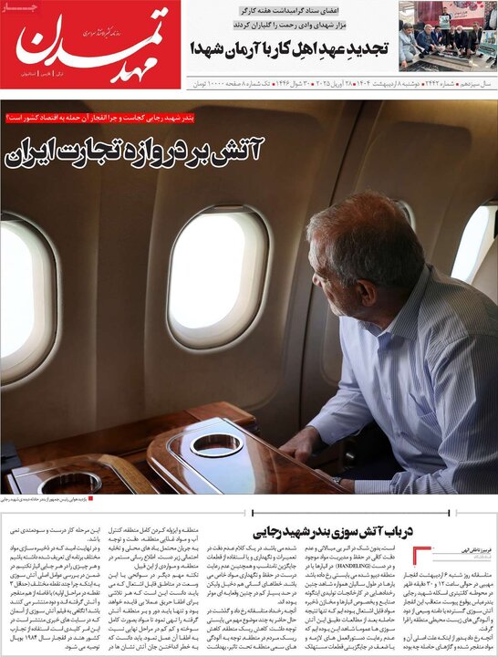 روزنامه صبح ۸ اردیبهشت ۴۰۴