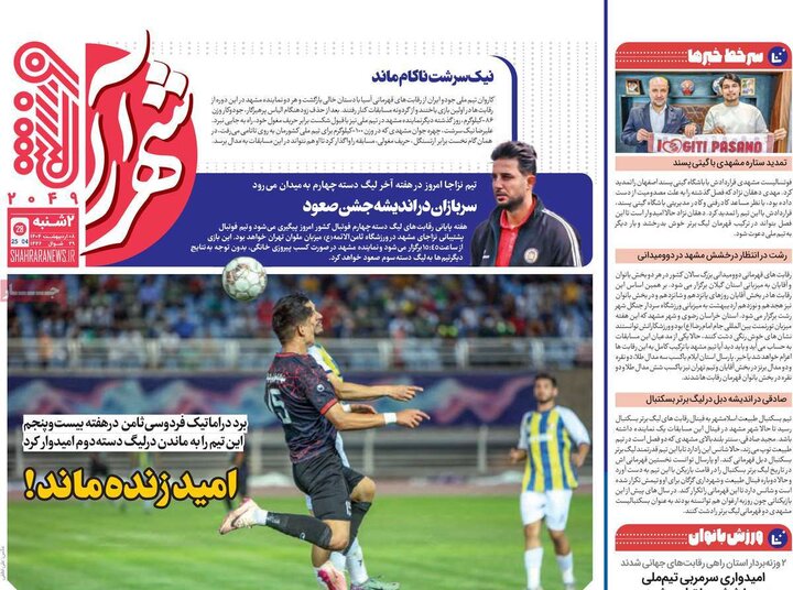 روزنامه ورزشی ۸ اردیبهشت ۴۰۴