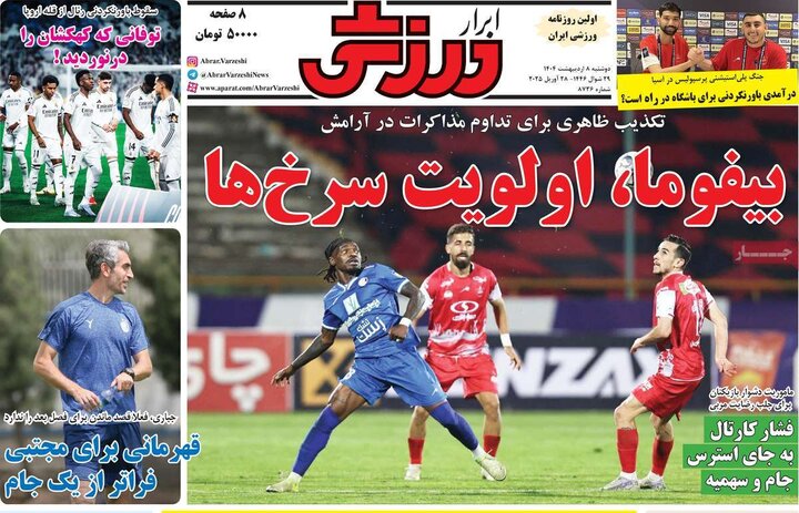 روزنامه ورزشی ۸ اردیبهشت ۴۰۴