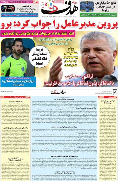 روزنامه ورزشی ۸ اردیبهشت ۴۰۴