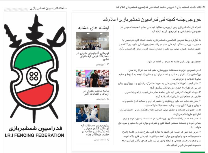 نادیده گرفتن مصوبات در شمشیربازی؛ فدراسیون خود عامل حاشیه است نادیده گرفتن مصوبات در شمشیربازی؛ فدراسیون خود عامل حاشیه است