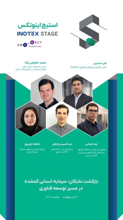 نخبگان ایرانی در «استیج اینوتکس ۲۰۲۵» از بازگشت به کشور میگویند