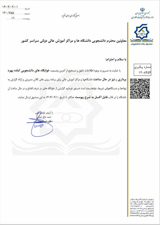 مهلت دانشگاهها برای اعلام آخرین وضعیت خوابگاههای دانشجویی