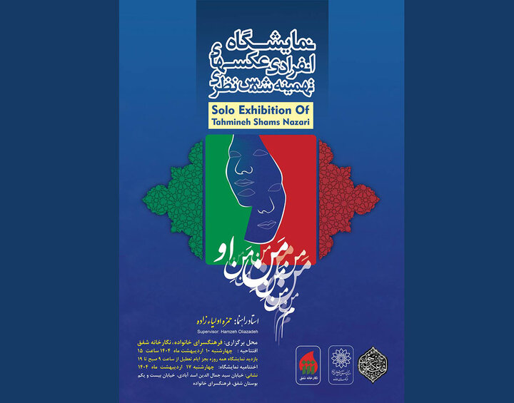 روایت عکاسانه از «منِ او» تماشایی میشود