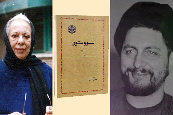 سرنوشت ترجمه رمان سووشون سیمین دانشور توسط امام موسی صدر