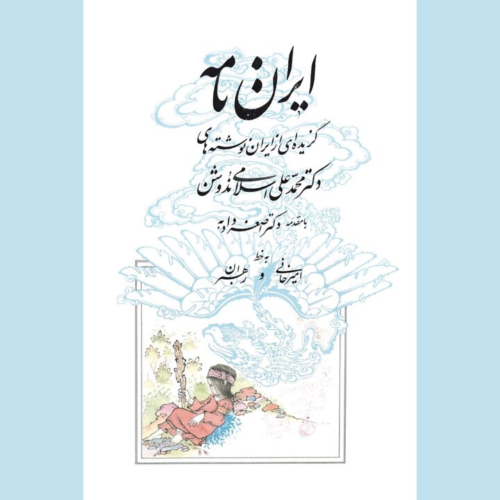 دو چهره و یک میراث برای ایران