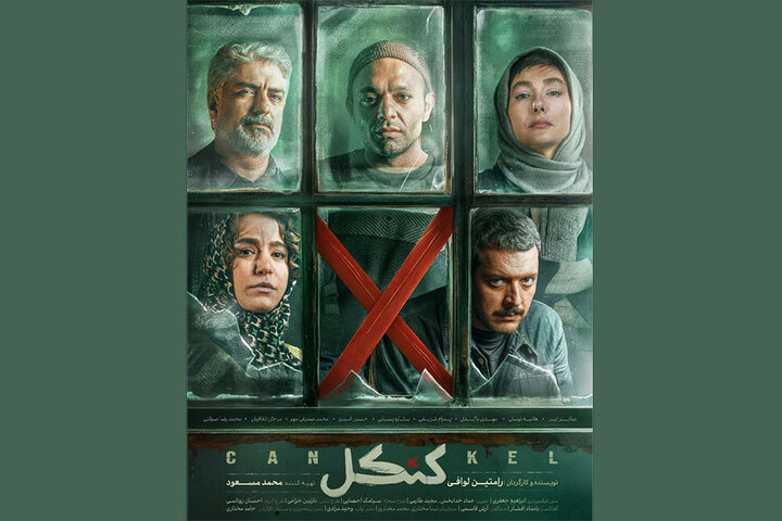 «کنکل» پنجشنبه به شبکه نمایش خانگی میآید