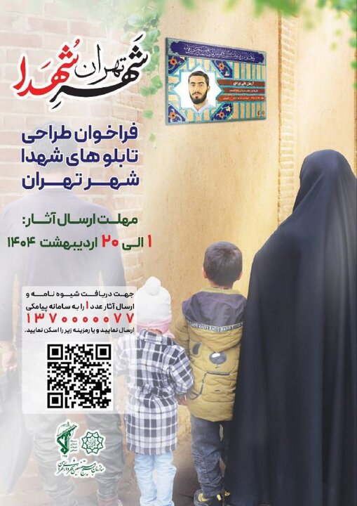 فراخوان طراحی تابلوهای شهدای معابر شهر تهران منتشر شد