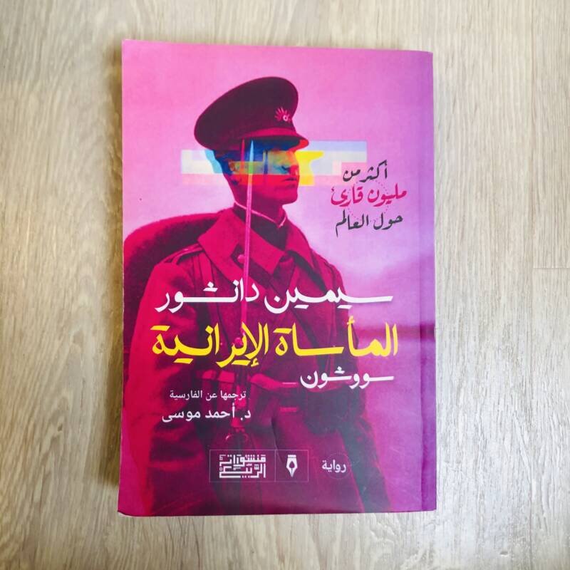 سرنوشت ترجمه رمان سووشون سیمین دانشور توسط امام موسی صدر