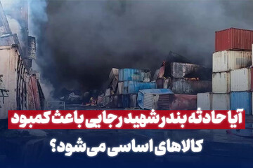 آیا حادثه بندر شهیدرجایی باعث کمبود کالاهای اساسی می‌شود؟