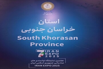 دروازه طلایی سرمایه گذاری شرق ایران به روی جهان گشوده شد