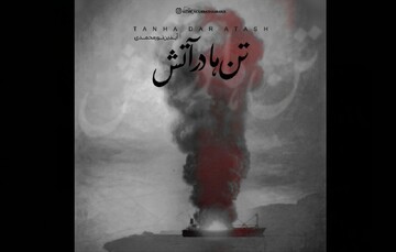انتشار «تن‌ها در آتش» برای بندرعباس