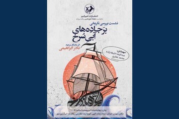 بررسی «بر جاده‌های آبی سرخ» به مناسبت روز خلیج فارس در خبرگزاری مهر