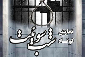اجرای نمایش «شب سوئیت» در ورامین به مناسبت دهه کرامت