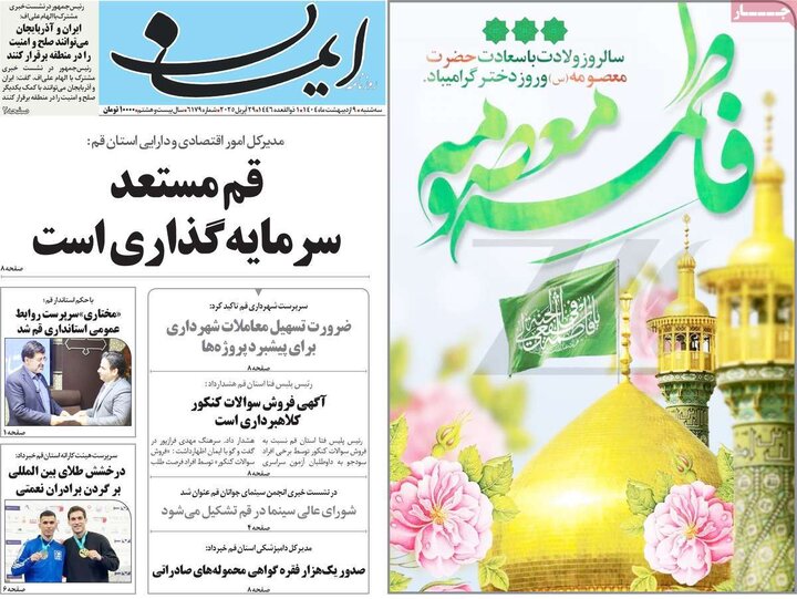 روزنامه‌های صبح سه‌شنبه ۹ اردیبهشت ۱۴۰۴