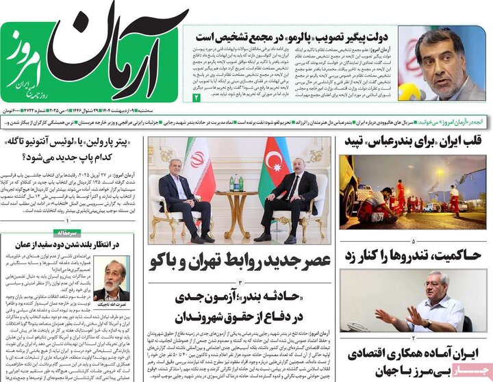 روزنامه‌های صبح سه‌شنبه ۹ اردیبهشت ۱۴۰۴