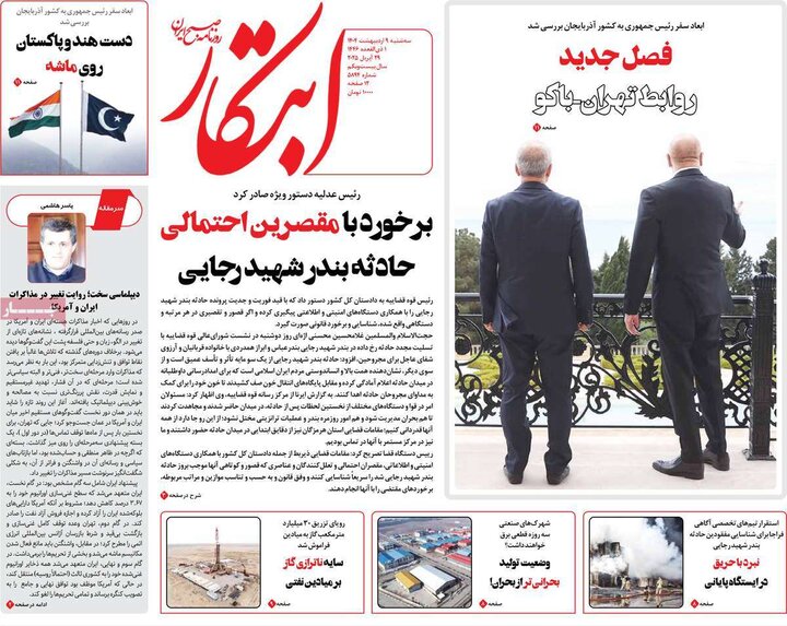 روزنامه‌های صبح سه‌شنبه ۹ اردیبهشت ۱۴۰۴