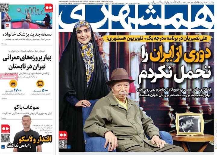 روزنامه‌های صبح سه‌شنبه ۹ اردیبهشت ۱۴۰۴