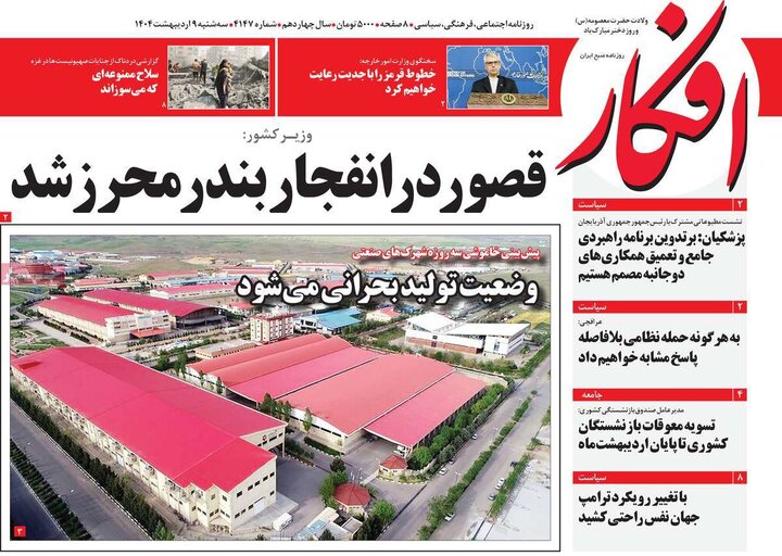 روزنامه‌های صبح سه‌شنبه ۹ اردیبهشت ۱۴۰۴