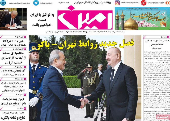روزنامه‌های صبح سه‌شنبه ۹ اردیبهشت ۱۴۰۴