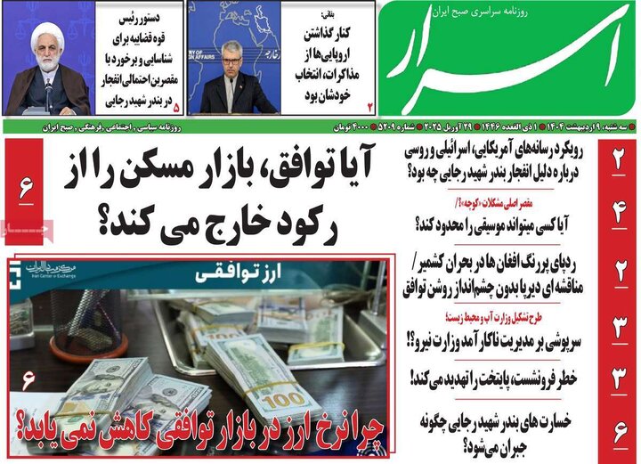روزنامه‌های صبح سه‌شنبه ۹ اردیبهشت ۱۴۰۴