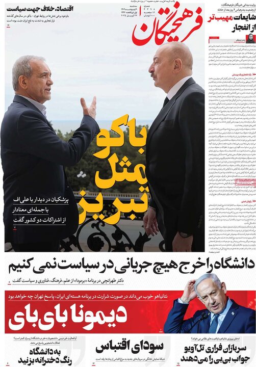 روزنامه‌های صبح سه‌شنبه ۹ اردیبهشت ۱۴۰۴