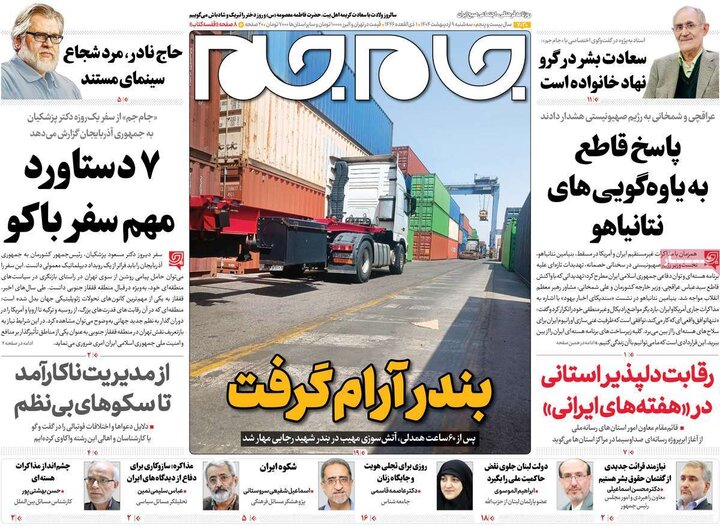 روزنامه‌های صبح سه‌شنبه ۹ اردیبهشت ۱۴۰۴