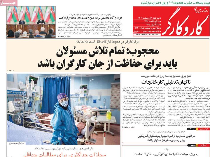 روزنامه‌های صبح سه‌شنبه ۹ اردیبهشت ۱۴۰۴